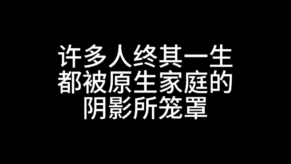 原生家庭：是束缚还是自由？你会被困住一辈子吗？