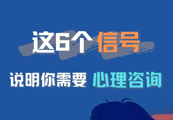 你应该接受心理咨询的6个信号