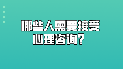 什么人需要做心理咨询?