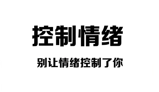 不想被情绪控制？你可以尝试这样做