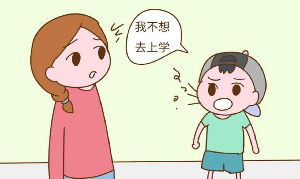 孩子不想上学，怎么办？