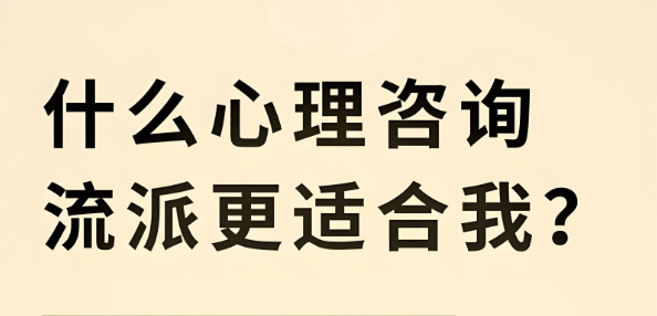 心理咨询流派众多，如何选择适合自己的？