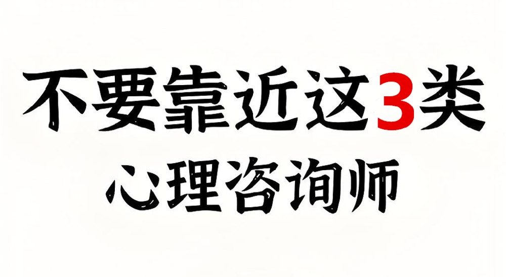 警惕！避免靠近这三类心理咨询师