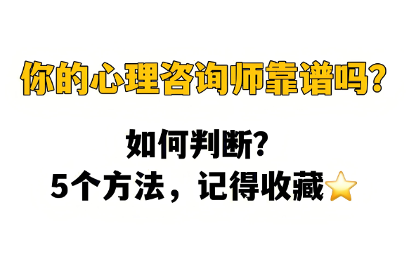 这5个特征，中任一条都代表心理咨询师不靠谱！