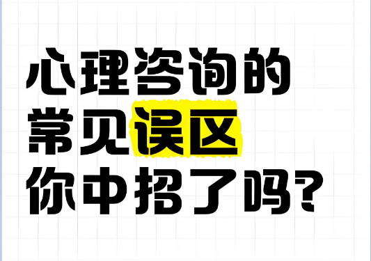 心理咨询中的误区，你踩过几个？