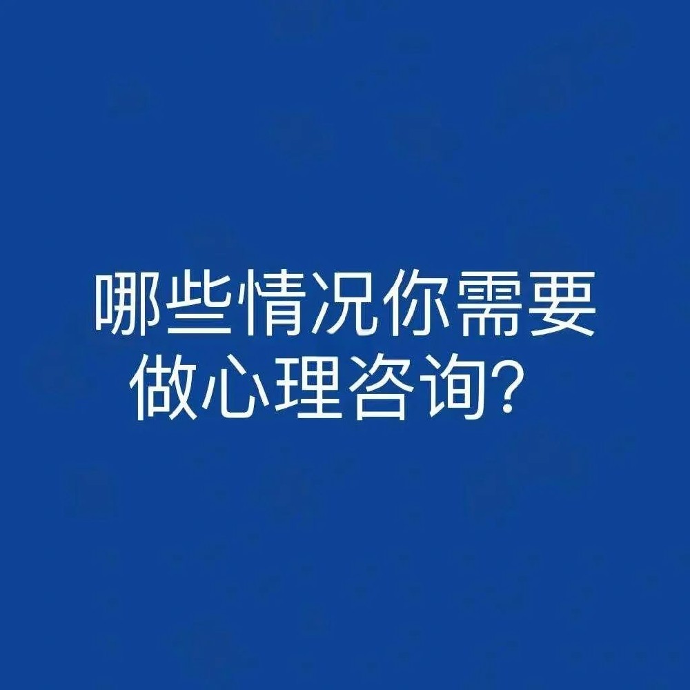 心理咨询：何时需要寻求专业帮助？