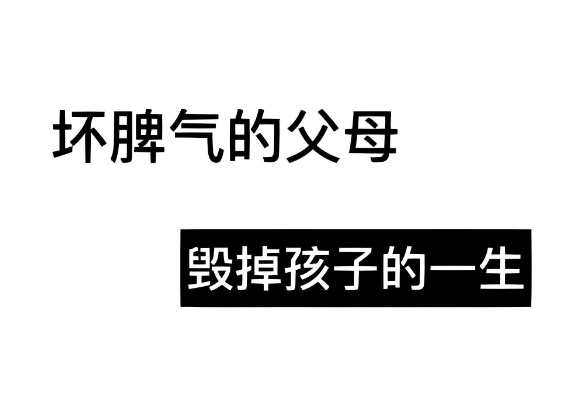 教育的最大死敌，是父母的坏脾气！